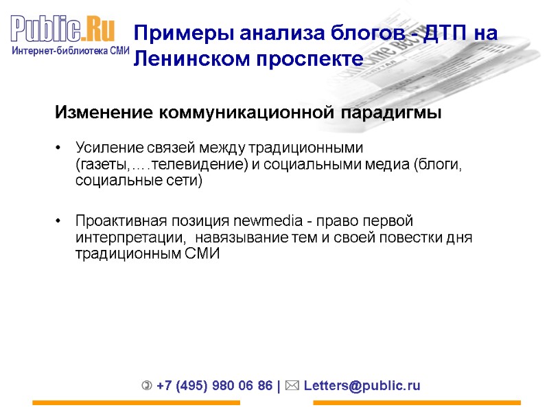 Примеры анализа блогов - ДТП на Ленинском проспекте Усиление связей между традиционными (газеты,….телевидение) и